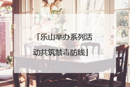 乐山举办系列活动共筑禁毒防线