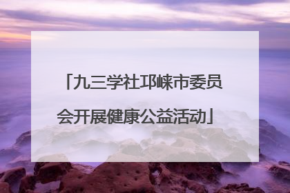 九三学社邛崃市委员会开展健康公益活动