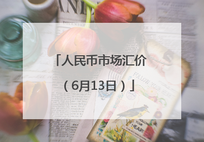 人民币市场汇价（6月13日）