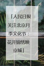 人民日报关注北京月季文化节：花开锦绣映京城