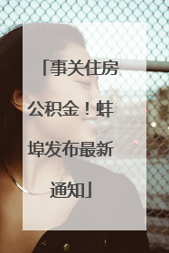 事关住房公积金！蚌埠发布最新通知