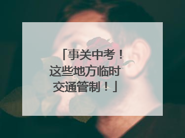 事关中考！这些地方临时交通管制！