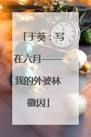 于葵：写在六月——我的外婆林徽因