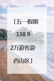 五一假期138.92万游客游西山区