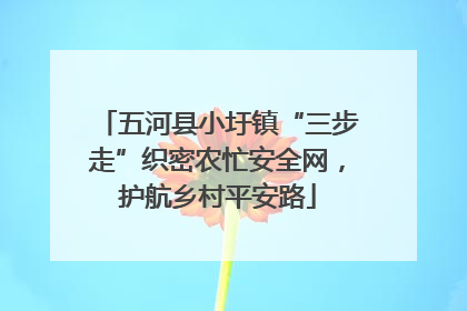 五河县小圩镇“三步走”织密农忙安全网，护航乡村平安路