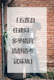五莲县住建局：多举措营造舒适考试环境