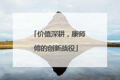 价值深耕，康师傅的创新战役