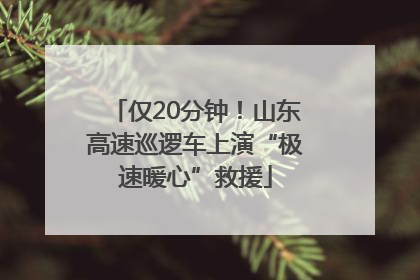 仅20分钟！山东高速巡逻车上演“极速暖心”救援