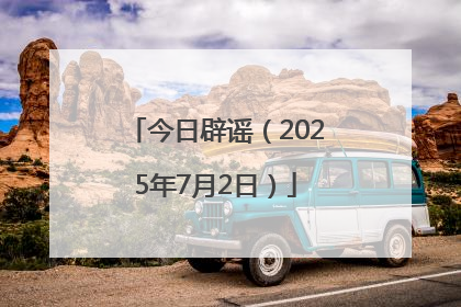 今日辟谣（2025年7月2日）