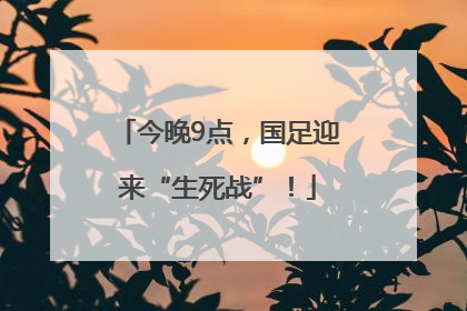 今晚9点，国足迎来“生死战”！