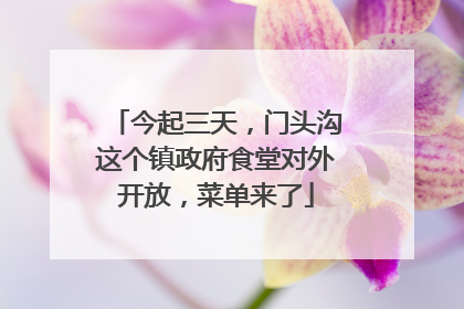 今起三天，门头沟这个镇政府食堂对外开放，菜单来了