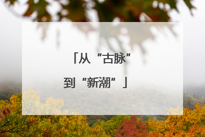 从“古脉”到“新潮”
