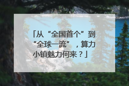 从“全国首个”到“全球一流”，算力小镇魅力何来？