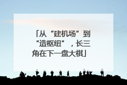 从“建机场”到“造枢纽”，长三角在下一盘大棋