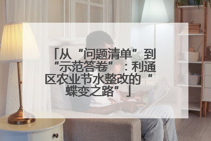 从“问题清单”到“示范答卷”：利通区农业节水整改的“蝶变之路”
