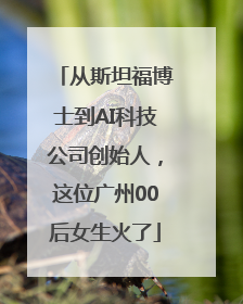 从斯坦福博士到AI科技公司创始人，这位广州00后女生火了
