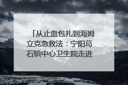 从止血包扎到海姆立克急救法：宁阳葛石镇中心卫生院走进这所中学，让师生get全套救命技能