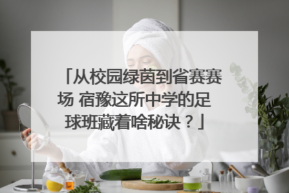 从校园绿茵到省赛赛场 宿豫这所中学的足球班藏着啥秘诀？