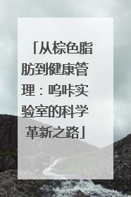 从棕色脂肪到健康管理：呜咔实验室的科学革新之路