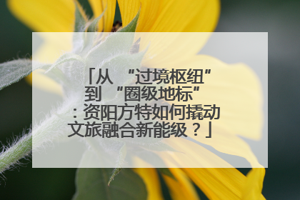从 “过境枢纽” 到 “圈级地标”：资阳方特如何撬动文旅融合新能级？