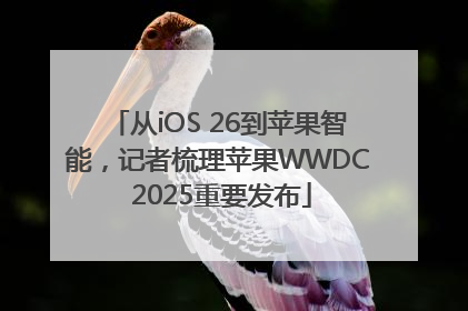 从iOS 26到苹果智能，记者梳理苹果WWDC 2025重要发布