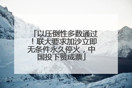 以压倒性多数通过！联大要求加沙立即无条件永久停火，中国投下赞成票