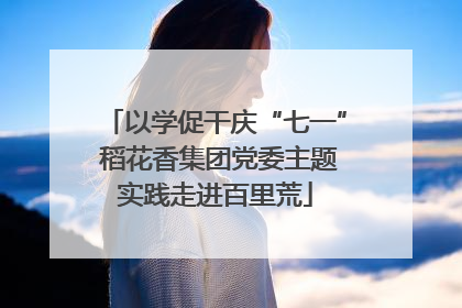 以学促干庆“七一” 稻花香集团党委主题实践走进百里荒