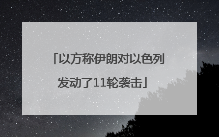 以方称伊朗对以色列发动了11轮袭击