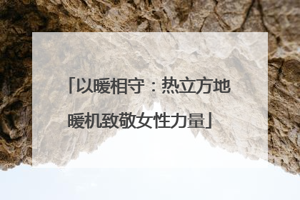以暖相守：热立方地暖机致敬女性力量