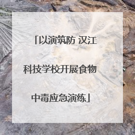 以演筑防 汉江科技学校开展食物中毒应急演练