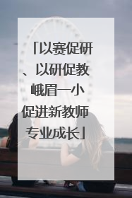 以赛促研、以研促教 峨眉一小促进新教师专业成长