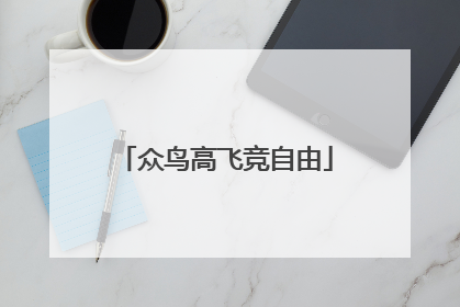 众鸟高飞竞自由