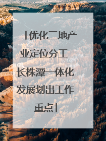 优化三地产业定位分工 长株潭一体化发展划出工作重点