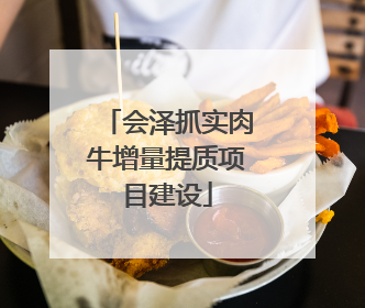 会泽抓实肉牛增量提质项目建设