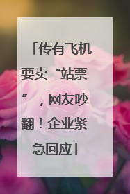 传有飞机要卖“站票”，网友吵翻！企业紧急回应