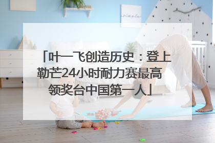 叶一飞创造历史：登上勒芒24小时耐力赛最高领奖台中国第一人