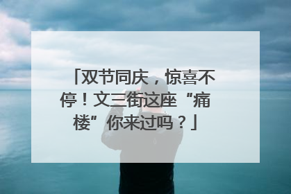 双节同庆，惊喜不停！文三街这座“痛楼”你来过吗？