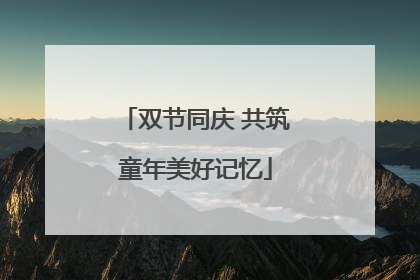 双节同庆 共筑童年美好记忆
