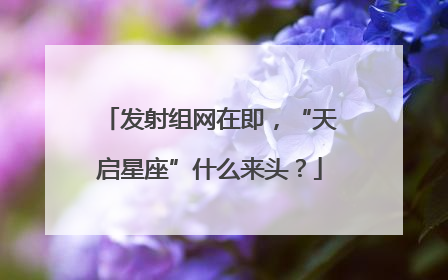 发射组网在即，“天启星座”什么来头？