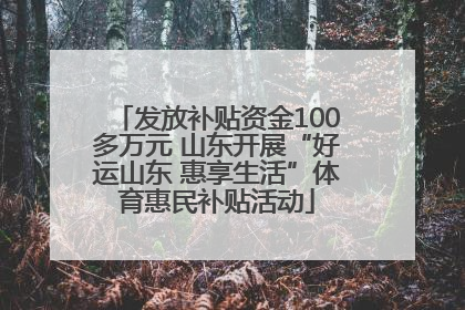 发放补贴资金100多万元 山东开展“好运山东 惠享生活”体育惠民补贴活动