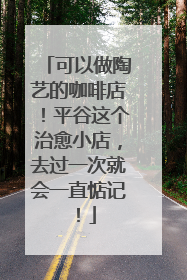 可以做陶艺的咖啡店！平谷这个治愈小店，去过一次就会一直惦记！