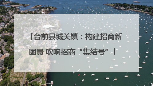 台前县城关镇：构建招商新图景 吹响招商“集结号”