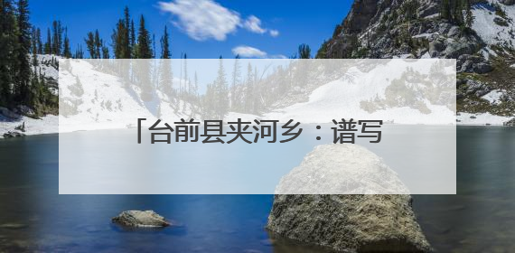 台前县夹河乡：谱写基层治理高效能篇章
