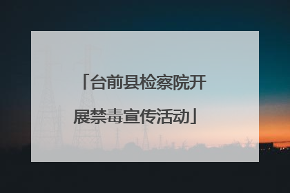 台前县检察院开展禁毒宣传活动