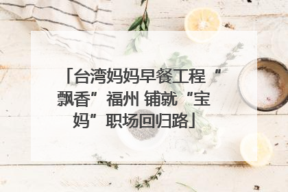 台湾妈妈早餐工程“飘香”福州 铺就“宝妈”职场回归路