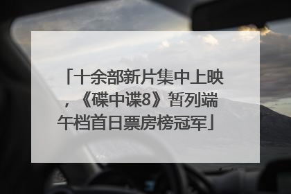 十余部新片集中上映，《碟中谍8》暂列端午档首日票房榜冠军