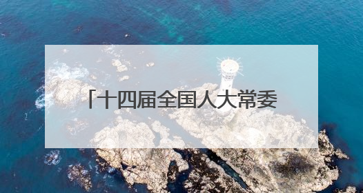 十四届全国人大常委会第十六次会议在京闭幕  表决通过新修订的治安管理处罚法、新修订的反不正当竞争法  习近平签署主席令予以公布  赵乐际主持会议