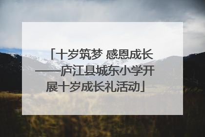 十岁筑梦 感恩成长——庐江县城东小学开展十岁成长礼活动