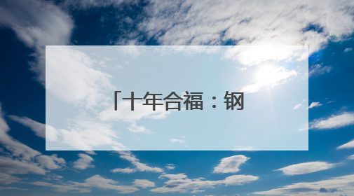 十年合福：钢铁动脉书写区域发展壮丽答卷