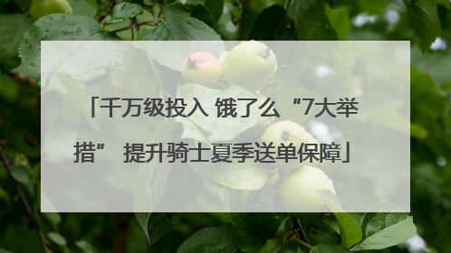 千万级投入 饿了么“7大举措” 提升骑士夏季送单保障